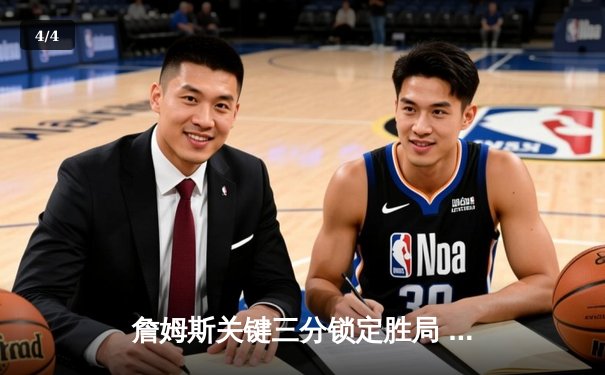 詹姆斯关键三分锁定胜局 湖人加时险胜勇士夺赛点 - 4