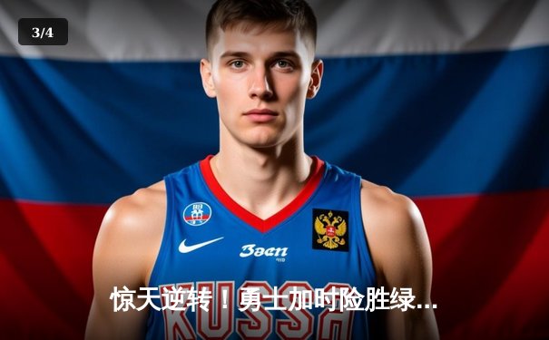 惊天逆转！勇士加时险胜绿军，库里50分创纪录之战 - 3