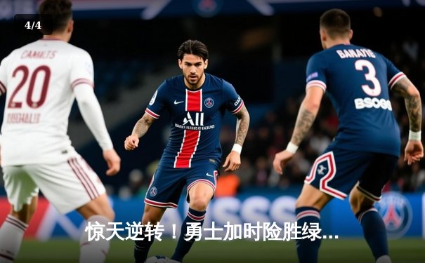 惊天逆转！勇士加时险胜绿军，库里50分创纪录之战 - 4