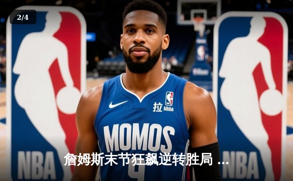 詹姆斯末节狂飙逆转胜局 湖人主场险胜勇士迎来关键卡位战胜利 - 2