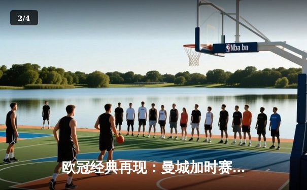 欧冠经典再现：曼城加时赛3-2逆转拜仁，哈兰德梅开二度创纪录 - 2