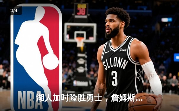 湖人加时险胜勇士，詹姆斯三双戴维斯关键封盖锁定胜局 - 2