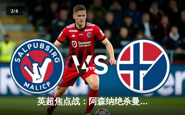 英超焦点战：阿森纳绝杀曼城，终结联赛不胜魔咒 - 2