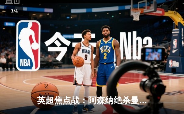 英超焦点战：阿森纳绝杀曼城，终结联赛不胜魔咒 - 3