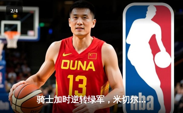 骑士加时逆转绿军，米切尔38分献绝杀三分 - 2