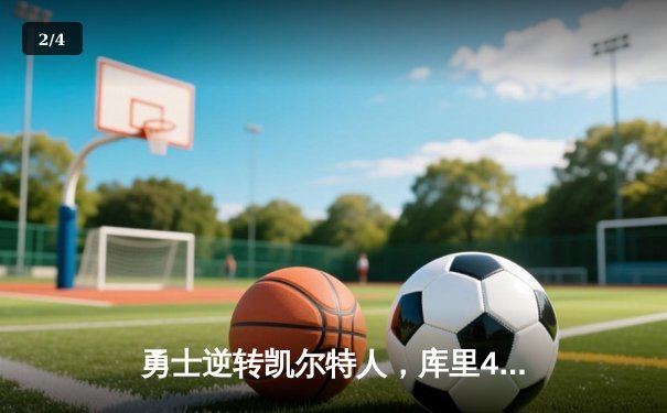 勇士逆转凯尔特人，库里40分引领总决赛天王山之战 - 2