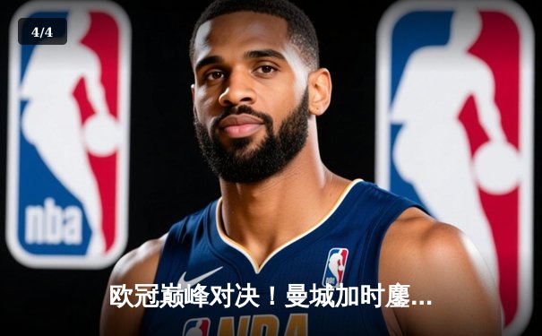 欧冠巅峰对决！曼城加时鏖战4-3险胜皇马，哈兰德双响主宰伊蒂哈德 - 4