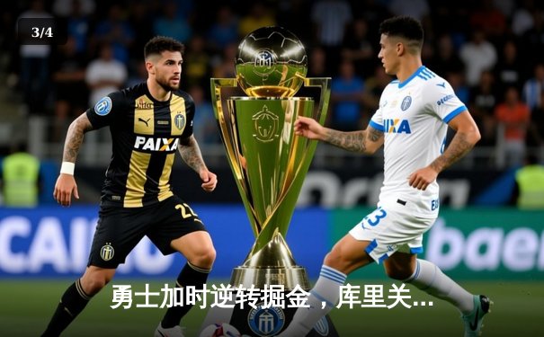 勇士加时逆转掘金，库里关键三分锁定胜局——河豚直播回看全场比赛解析 - 3