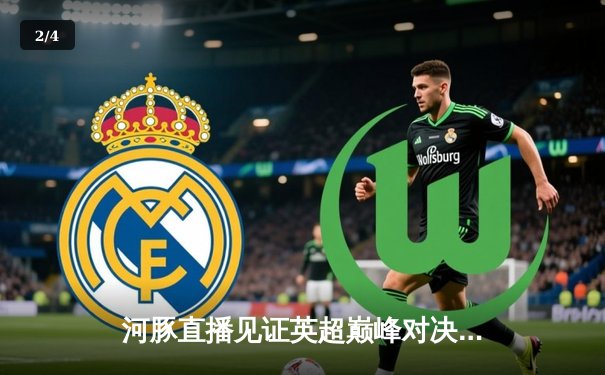 河豚直播见证英超巅峰对决：曼城3-2险胜利物浦，德布劳内两助攻主导逆转 - 2