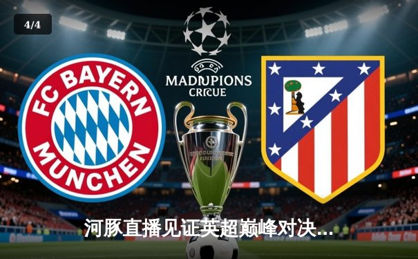 河豚直播见证英超巅峰对决：曼城3-2险胜利物浦，德布劳内两助攻主导逆转 - 4