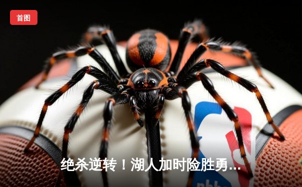 绝杀逆转！湖人加时险胜勇士，詹姆斯三双戴维斯40分主宰内线