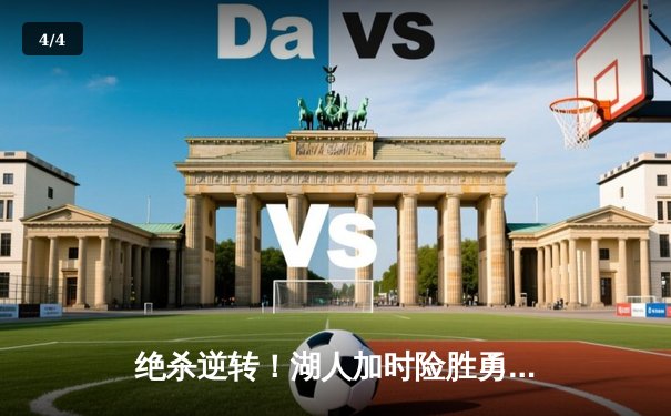 绝杀逆转！湖人加时险胜勇士，詹姆斯三双戴维斯40分主宰内线 - 4