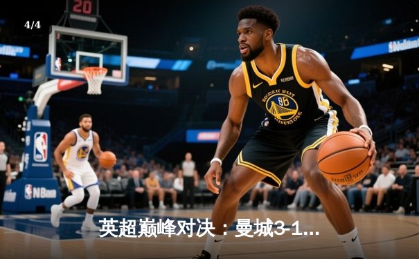 英超巅峰对决：曼城3-1逆转曼联，哈兰德双响锁定胜局 - 4