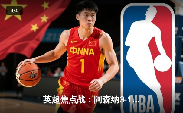 英超焦点战：阿森纳3-1力克曼城，萨卡传射建功引领逆转 - 4