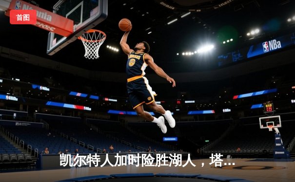 凯尔特人加时险胜湖人，塔图姆44分创赛季新高