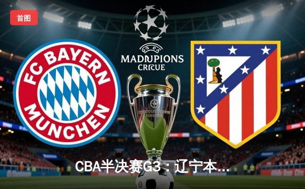 CBA半决赛G3：辽宁本钢横扫浙江稠州金租，赵继伟砍下31分率队挺进总决赛