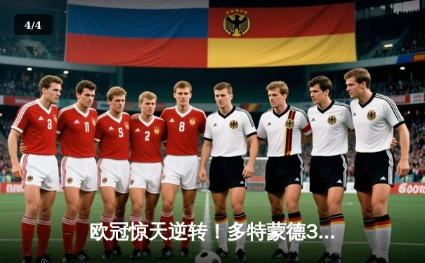 欧冠惊天逆转！多特蒙德3-2险胜巴黎圣日耳曼，桑乔独造两球成关键先生 - 4