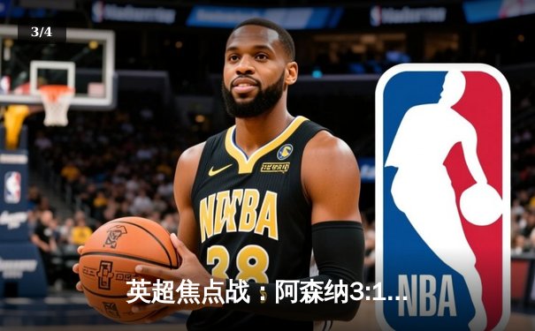 英超焦点战：阿森纳3:1逆转曼联，萨卡梅开二度助枪手登顶 - 3