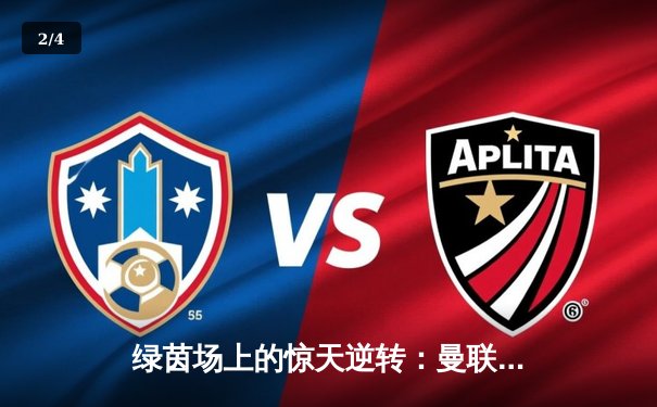 绿茵场上的惊天逆转：曼联3-2绝杀曼城，拉什福德帽子戏法封神 - 2