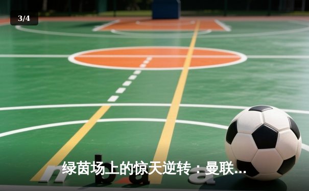 绿茵场上的惊天逆转：曼联3-2绝杀曼城，拉什福德帽子戏法封神 - 3