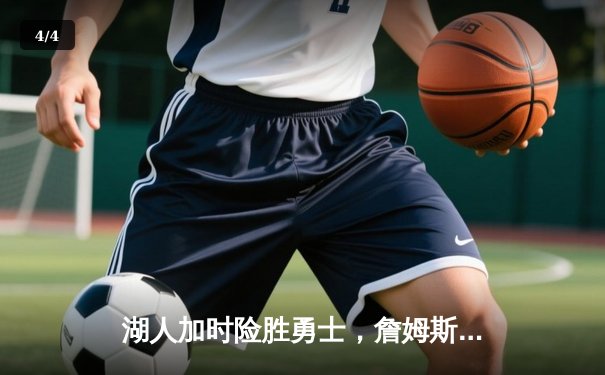 湖人加时险胜勇士，詹姆斯三双库里空砍40分成经典战役 - 4