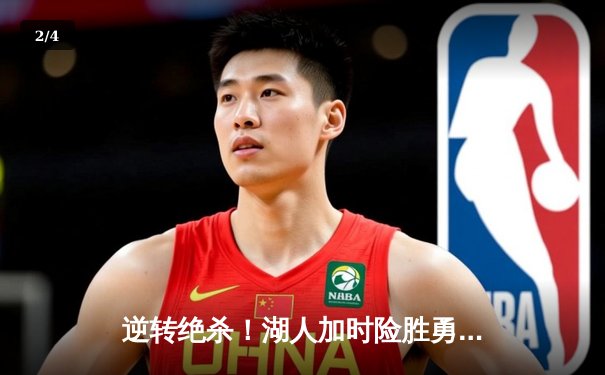 逆转绝杀！湖人加时险胜勇士，詹姆斯三双库里空砍40分 - 2