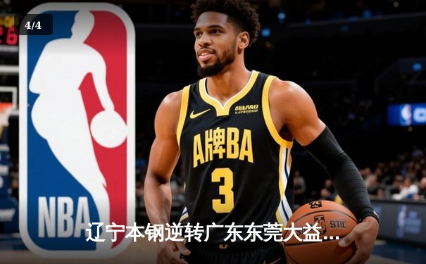 辽宁本钢逆转广东东莞大益，总决赛G3加时鏖战夺赛点 - 4