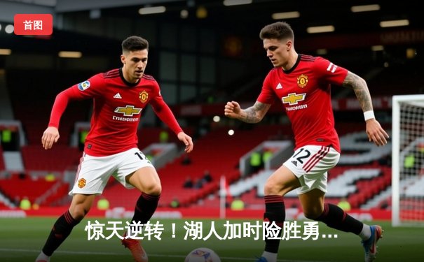 惊天逆转！湖人加时险胜勇士，詹姆斯三双主宰天王山之战