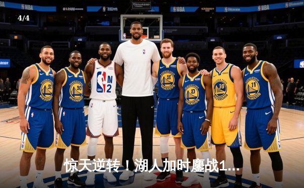 惊天逆转！湖人加时鏖战128-124力克勇士，詹姆斯40分三双创历史 - 4