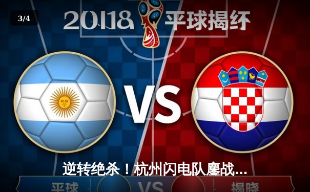 逆转绝杀！杭州闪电队鏖战五局力克首尔王朝，Chengdu Hunters核心Leave斩获MVP - 3