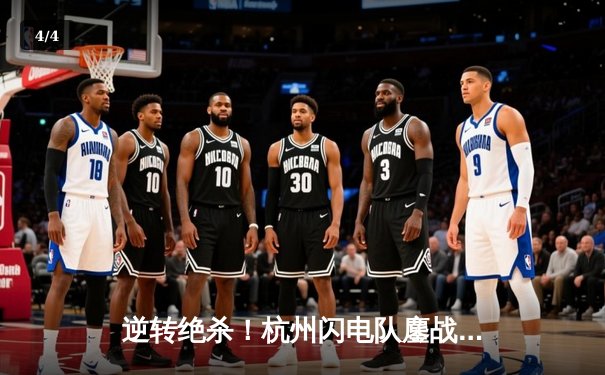 逆转绝杀！杭州闪电队鏖战五局力克首尔王朝，Chengdu Hunters核心Leave斩获MVP - 4