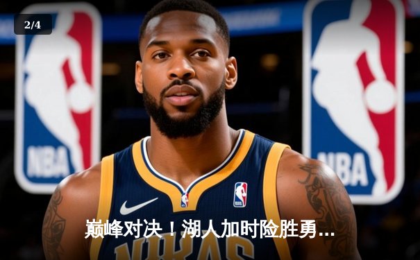 巅峰对决！湖人加时险胜勇士，詹姆斯40分三双创纪录 - 2