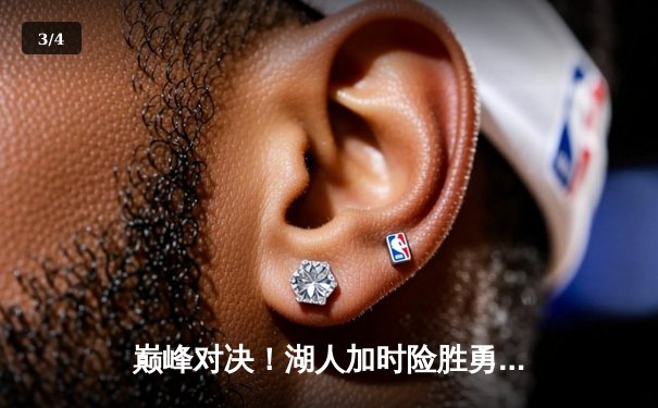 巅峰对决！湖人加时险胜勇士，詹姆斯40分三双创纪录 - 3