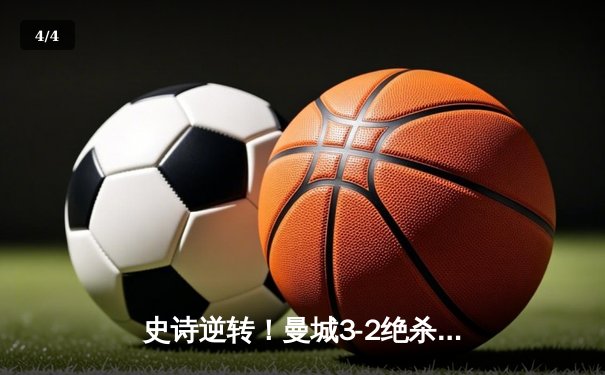 史诗逆转！曼城3-2绝杀维拉卫冕英超，河豚直播回看全程高能 - 4