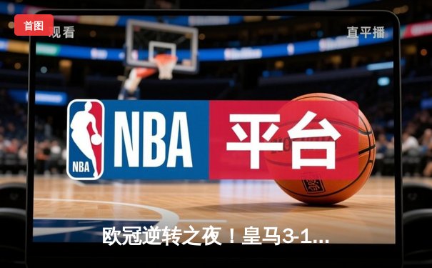欧冠逆转之夜！皇马3-1翻盘曼城，罗德里戈双响导演伯纳乌奇迹