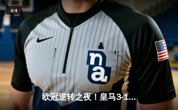 欧冠逆转之夜！皇马3-1翻盘曼城，罗德里戈双响导演伯纳乌奇迹 - 4