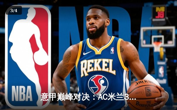 意甲巅峰对决：AC米兰3-2险胜国际米兰，莱奥双响导演逆转好戏 - 3