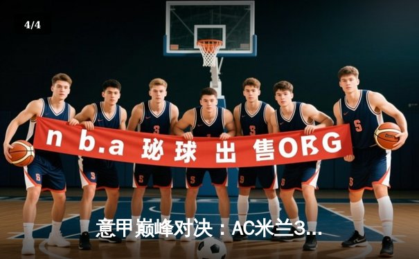 意甲巅峰对决：AC米兰3-2险胜国际米兰，莱奥双响导演逆转好戏 - 4