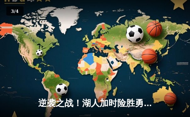 逆袭之战！湖人加时险胜勇士，詹姆斯关键三分锁定胜局 - 3