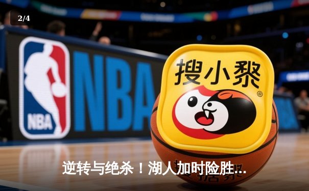 逆转与绝杀！湖人加时险胜勇士，詹姆斯三双戴维斯统治内线 - 2