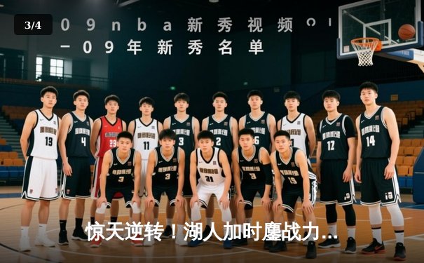 惊天逆转！湖人加时鏖战力克雄鹿，詹姆斯三双戴维斯关键封盖定乾坤 - 3