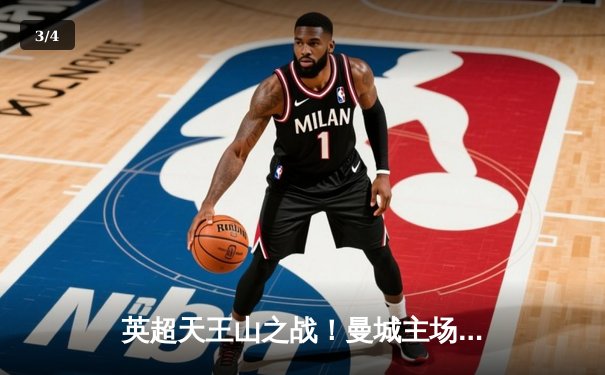 英超天王山之战！曼城主场3-1力克阿森纳，德布劳内传射建功 - 3