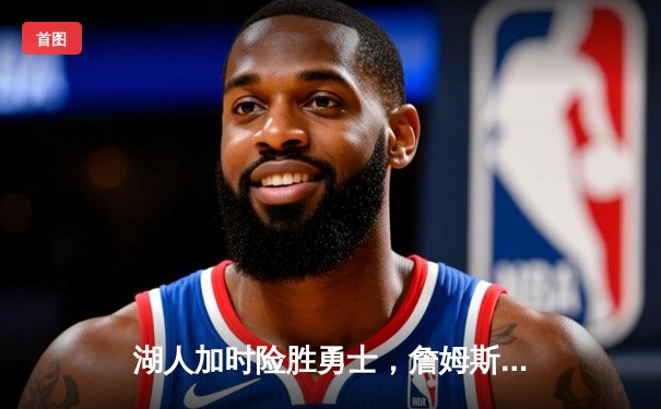 湖人加时险胜勇士，詹姆斯三双库里空砍47分，河豚直播回看见证经典对决