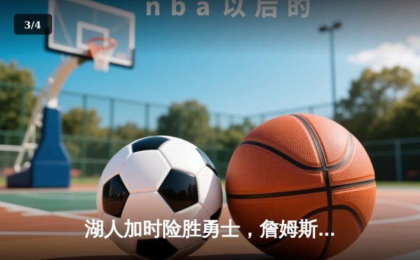 湖人加时险胜勇士，詹姆斯三双库里空砍47分，河豚直播回看见证经典对决 - 3