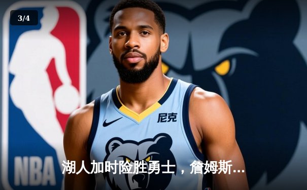 湖人加时险胜勇士，詹姆斯三双戴维斯关键封盖锁定胜局 - 3