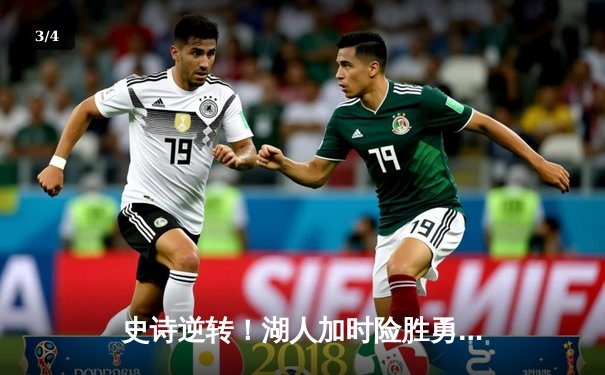 史诗逆转！湖人加时险胜勇士，詹姆斯三双戴维斯关键封盖定乾坤 - 3