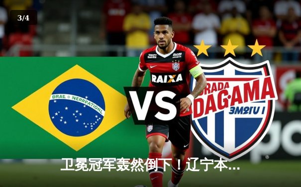 卫冕冠军轰然倒下！辽宁本钢加时惜败新疆飞虎，总决赛悬念再起 - 3