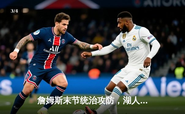 詹姆斯末节统治攻防，湖人加时险胜勇士锁定季后赛关键卡位战 - 3