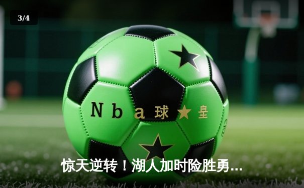 惊天逆转！湖人加时险胜勇士，詹姆斯三双库里空砍40分 - 3