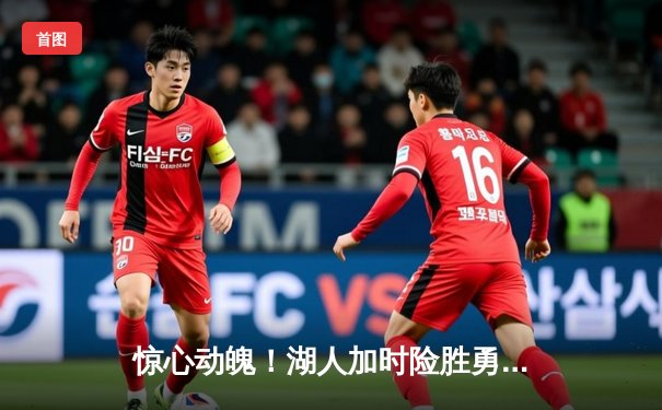 惊心动魄！湖人加时险胜勇士，詹姆斯三双库里空砍47分，河豚直播回看全场比赛引爆热议